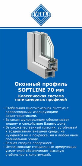 ОкнаВека-кхм SOFTLINE 70