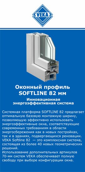 ОкнаВека-кхм SOFTLINE 82